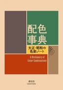 Okładka książki „Haishoku jiten Taishō Shōwa no shikisai nōto : a dictionary of color combinations”
