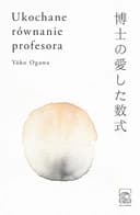 Okładka książki „Ukochane równanie profesora” — Yōko Ogawa