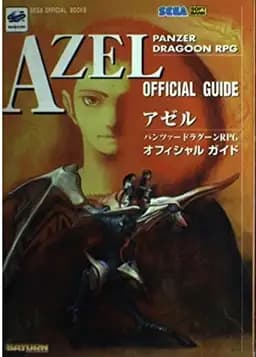 Okładka książki „アゼルパンツァードラグーンRPG オフィシャルガイド” — unknown author