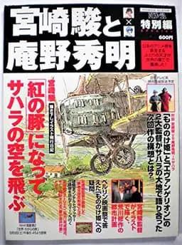 Okładka książki „宮崎駿と庵野秀明 (ロマンアルバム アニメージュスペシャル)”
