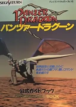 Okładka książki „パンツァードラグーン 公式ガイドブック” — テレビランド編集部