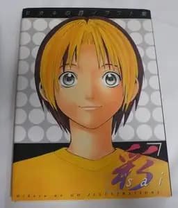 Okładka książki „ヒカルの碁イラスト集「彩-sai-」” — ほったゆみ
