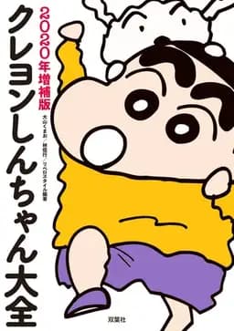 Okładka książki „クレヨンしんちゃん大全 2020年増補版 2020” — 大山くまお, 林信行, リベロスタイル