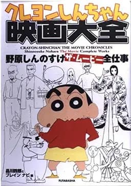 Okładka książki „クレヨンしんちゃん映画大全 野原しんのすけザ・ムービー全仕事” — 品川四郎, ブレインナビ