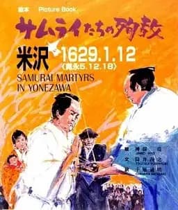 Okładka książki „サムライたちの殉教 米沢 1629.1.12” — 筒井義之
