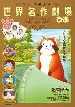 Okładka książki „世界名作劇場ぴあ 40周年記念!シリーズ全26作を大特集!!”