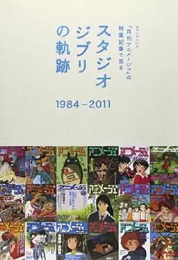 Okładka książki „『月刊アニメージュ』の特集記事で見るスタジオジブリの軌跡 1984-2011” — Tokuma Shoten.